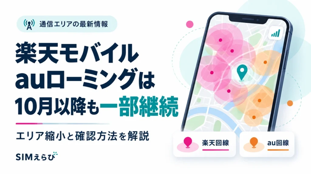 楽天モバイルのauローミングの10月以降の一部継続とエリア確認方法を解説