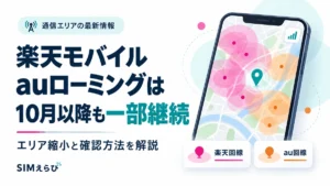 楽天モバイルのauローミングの10月以降の一部継続とエリア確認方法を解説