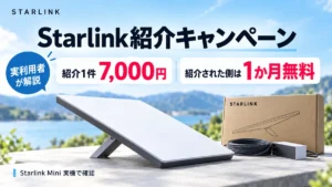 Starlink紹介キャンペーンの紹介1件7,000円と1か月無料を解説するアイキャッチ