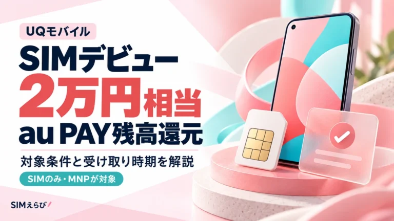 UQモバイルのSIMデビューキャンペーン解説
