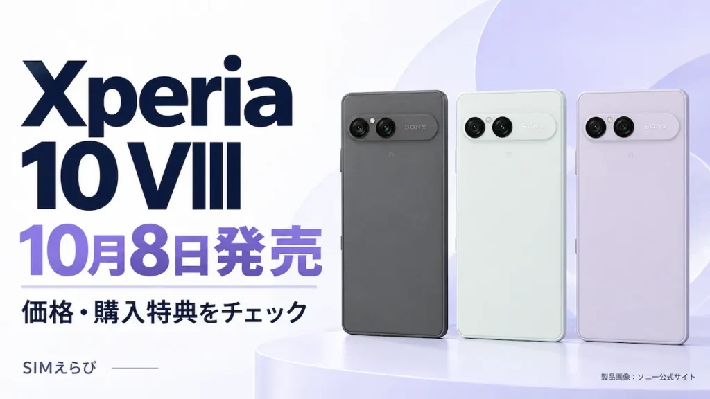 Xperia 10 VIIIの3色の製品画像と、10月8日発売・価格・購入特典の案内